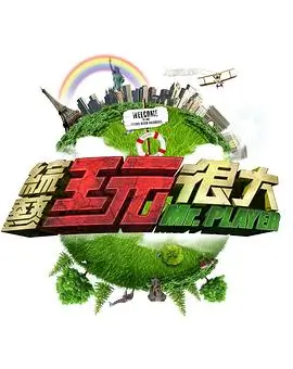 向往的生活 综艺 2025 王征宇